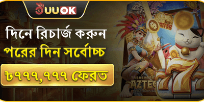 দৈনিক ডিপোজিট রিলোড বোনাস promotion